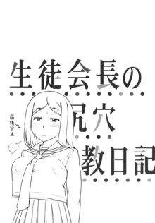 Seito Kaichou no Shiriana Choukyou Nikki ch.2 | 학생 회장의 뒷구멍 조교 일기 ch.2, 한국어