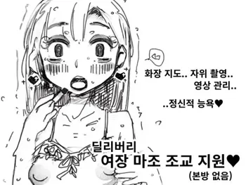 딜리버리 여장 마조 조교 지원, 한국어