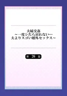 夫婦交姦～一度シたら戻れない…夫よりスゴい婚外セックス～ 26, 日本語