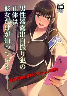 Danseiki Roshutsu Jidori-han no Shoutai wa Kanojo dake ga Shitteiru., 中文