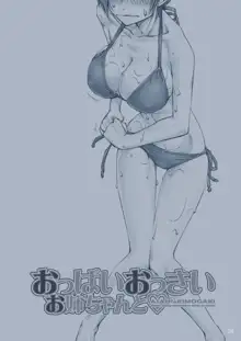 おっぱいおっきいお姉ちゃんと, 日本語