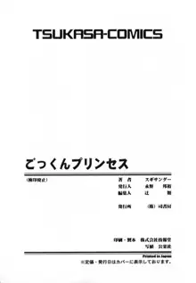 ごっくんプリンセス, 日本語