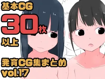 【総集編】発育CG集まとめ vol.17