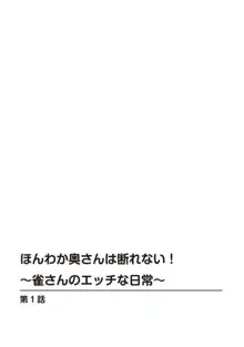 ほんわか奥さんは断れない!～雀さんのエッチな日常～ 1, 日本語