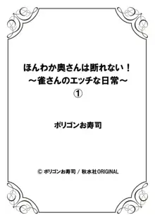 ほんわか奥さんは断れない!～雀さんのエッチな日常～ 1, 日本語