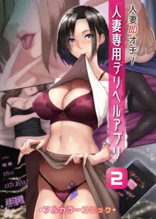 Hitozuma Sokuochi! Hitozuma Senyou DeliHeal App 2 (uncensored), 中文