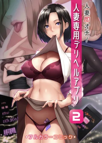 Hitozuma Sokuochi! Hitozuma Senyou DeliHeal App 2 (uncensored)