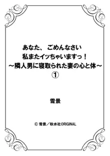 あなた、ごめんなさい 私またイッちゃいますっ!～隣人男に寝取られた妻の心と体～ 1, 日本語