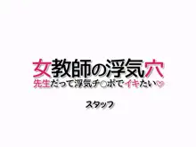 女教師の浮気穴 先生だって 浮気チ◯ポでイキたい, 日本語