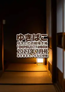 ゆきばこ ゆきとのお絵描き箱 2023年8月号 あまあまえっちな幻想郷, 日本語