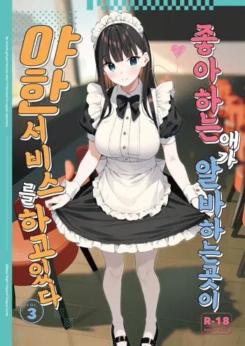 Suki na Ko no Beit Saki ga H na Service o Shiteiru 3 | 좋아하는 애가 알바하는 곳이 야한 서비스를 하고 있다 3