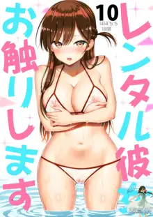 Rental Kanojo Osawari Shimasu 10, 中文