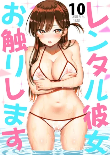 Rental Kanojo Osawari Shimasu 10, 中文