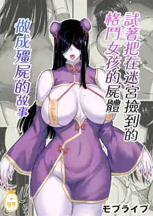 Meikyuu de Kakutou Musume no Shitai o Hirotte Jiangshi ni Shite Mita 1-3, 中文