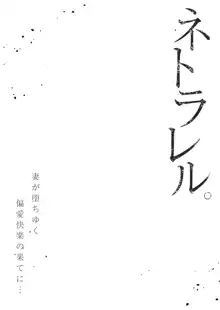 ネトラレル。～妻が堕ちゆく偏愛快楽の果てに…, 日本語