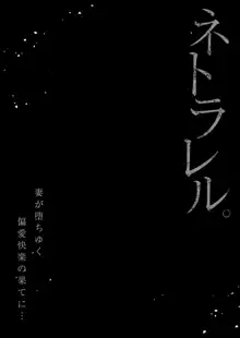 ネトラレル。～妻が堕ちゆく偏愛快楽の果てに…, 日本語