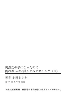 突然女の子になったので、俺のおっぱい揉んでみませんか? 32, 日本語