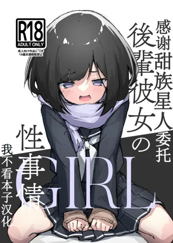 GIRL kohaikanojo no seijijou, 中文