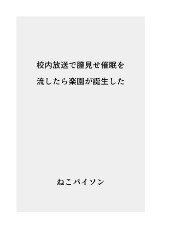 校内放送で膣見せ催眠を流したら楽園が誕生した, 日本語