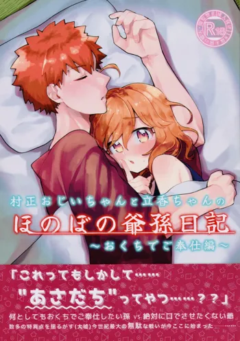 村正おじいちゃんと立香ちゃんのほのぼの爺孫日記~おくちでご奉仕編~, 日本語