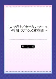 2人で私をイカせないで…っ!～暗闇、交わる兄妹布団～ 1, 日本語