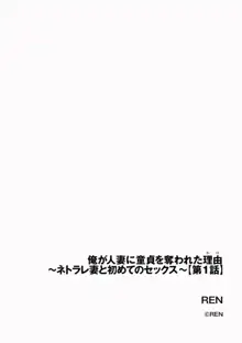 俺が人妻に童貞を奪われた理由 〜ネトラレ妻と初めてのセックス〜【第1話】, 日本語