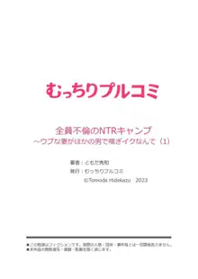 全員不倫のNTRキャンプ～ウブな妻がほかの男で喘ぎイクなんて 1, 日本語