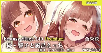 Ecstasy Stage 140 Premium 続・響子と風呂えっち, 日本語