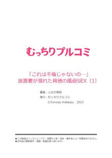 「これは不倫じゃないの…」放置妻が溺れた背徳の風俗SEX 1, 日本語