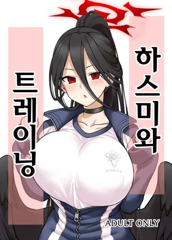 Hasumi-san to Training | 하스미와 트레이닝, 한국어