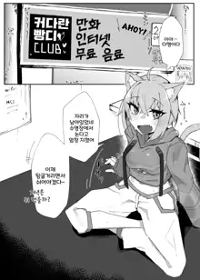 Necafe de Mizugi Ecchi Nekomata | 넷카페에서 수영복 엣찌 네코마타, 한국어