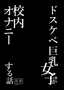 ドスケベ巨乳女子が校内オナニーする話とアクX自転車でお散歩オナニーする話, 日本語