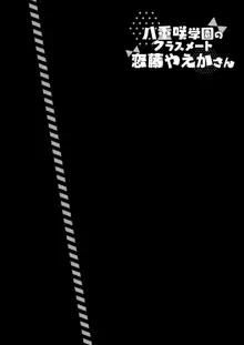 八重咲学園のクラスメート 恋藤やえかさん, 日本語