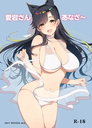 Atago-san Another~, 中文