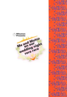 初夜を迎える 僕と陸奥 レロレロ, 日本語