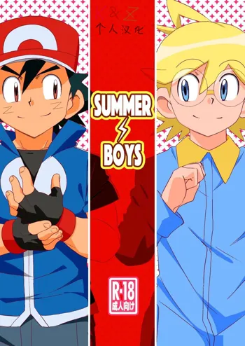 Summer Boys, 中文