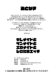 デレデレメイドとツンデレメイドと淫乱メイドとしこたまえっち, 日本語