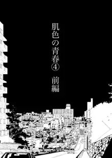 肌色の青春 04 （前編）, 日本語