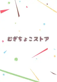 しゅきしゅきしゅきかん!, 日本語