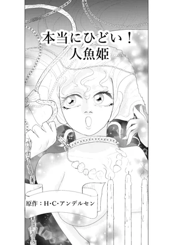 本当にひどい！人魚姫, 日本語