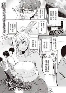 冷たい君と熱いゲームを  (COMIC 快楽天ビースト 2023年10月号)  中文翻譯, 中文