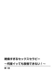 絶倫すぎるセックスセラピー～何度イッても我慢できない! ～ 1, 日本語