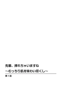 先輩、挿れちゃいますね～むっちり肌を味わい尽くし～ 1, 日本語