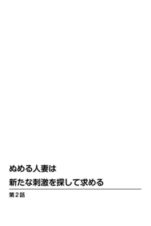 ぬめる人妻は新たな刺激を探して求める 1, 日本語