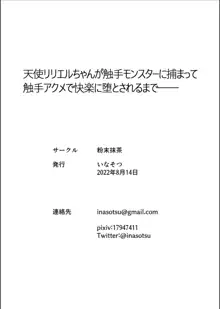 天使リリエルちゃんが触手モンスターに捕まって触手アクメで快楽に堕とされるまで──, 日本語