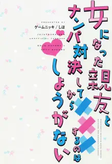 女になった親友とナンパ対決してから×××するのはしょうがない, 日本語