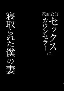 政府公認セックスカウンセラーに寝取られた僕の妻, 日本語