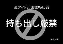 裏アイドル図鑑Vol.08, 日本語