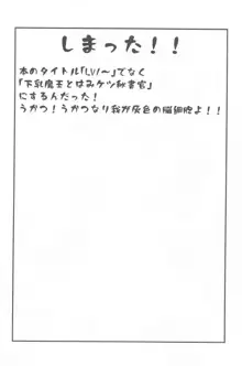 LV1魔王とはみケツ秘書官, 日本語