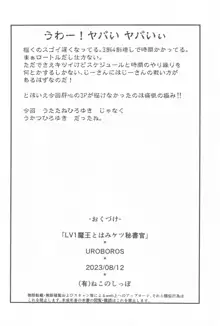 LV1魔王とはみケツ秘書官, 日本語